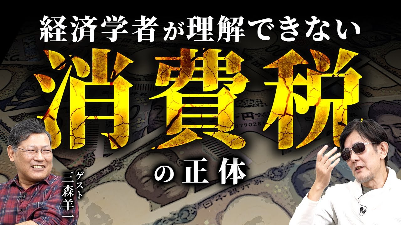 経済学者が「消費税」について間違える理由！250年前のアダム・スミスの「とあるミス」のせいだった…[三橋TV第1105回]三森羊一・三橋貴明・菅沢こゆき ⁨