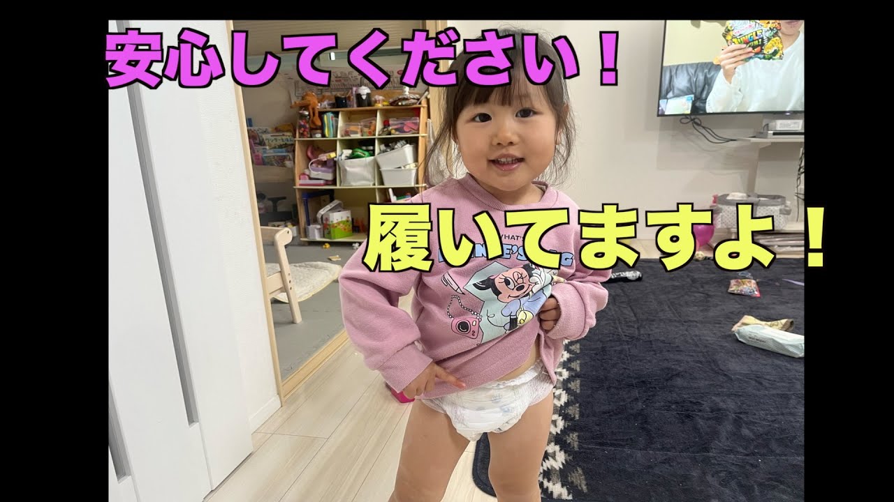 【安心してください！履いてますよ！】３歳児りんちゃんのオムツは…外れたのか？？