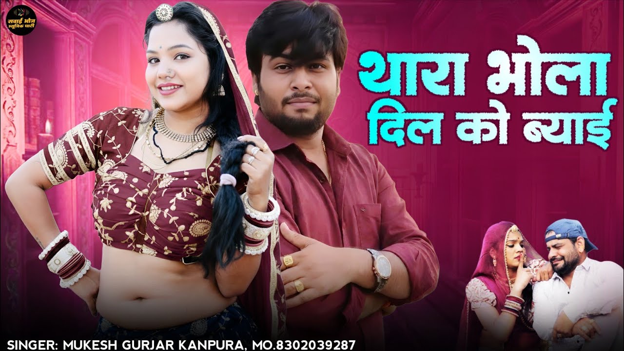 New Latest Song 2026 !! थारा भोला दिल को ब्याई !! मुकेश गुर्जर कानपुरा न्यू सॉन्ग !! Rajasthani Song