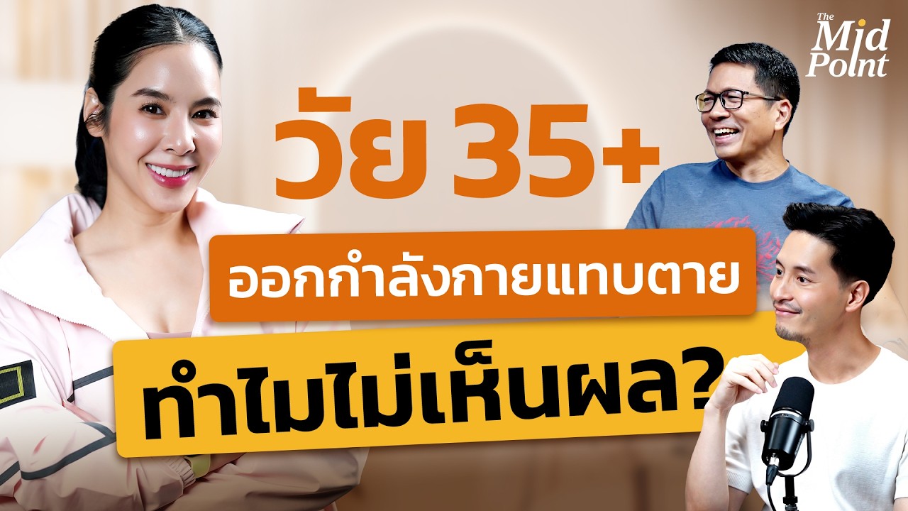 วัย 35+ ออกกำลังกายแทบตาย ทำไมไม่เห็นผล ? | The Mid point