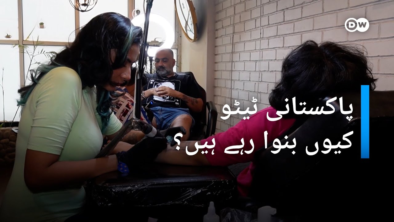 پاکستان میں ٹیٹو بنوانے کا بڑھتا رجحان |DW Urdu Tattoo: Rising art in Pakistan