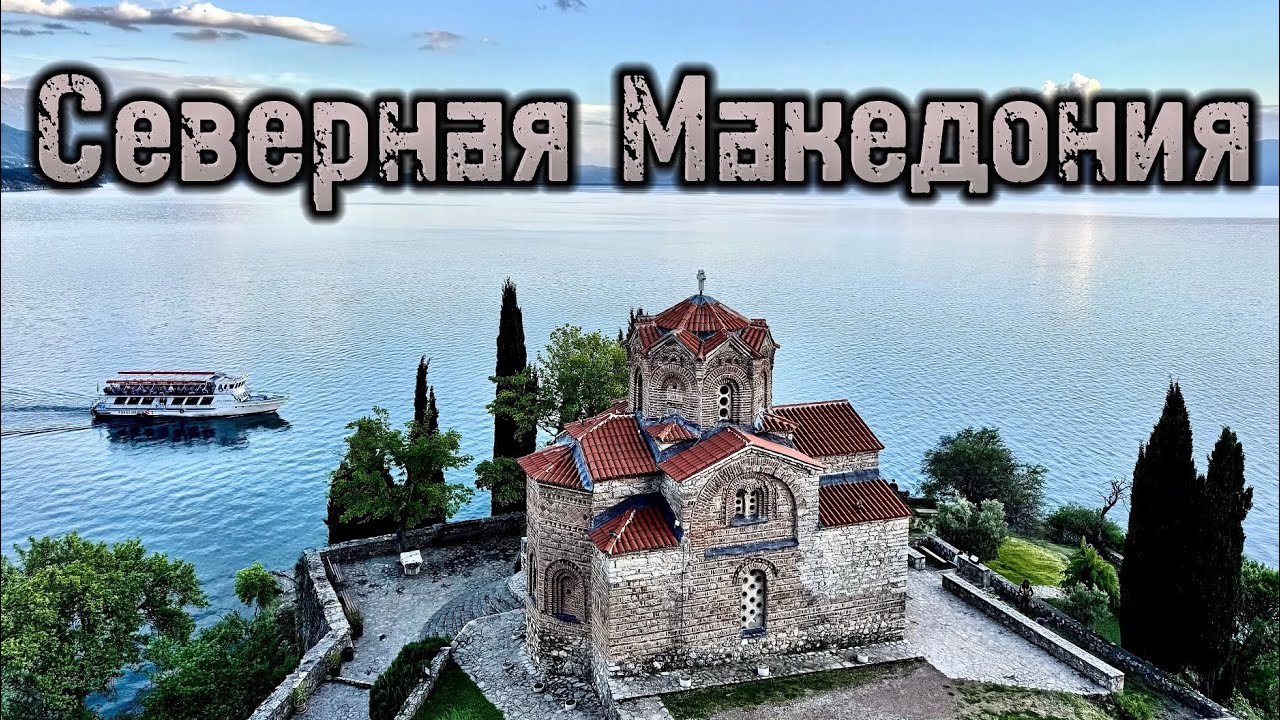Северная Македония - страна, о которой мало кто знает! North Macedonia 