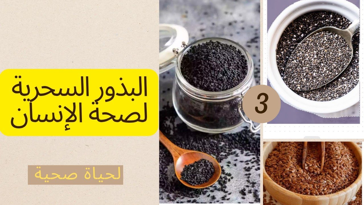 البذور السحرية لصحة الانسان 💯 بذور الشيا👌بذور الكتان👌الحبة السوداء 💯 قيمة الغذائية  معادن و فيتامين