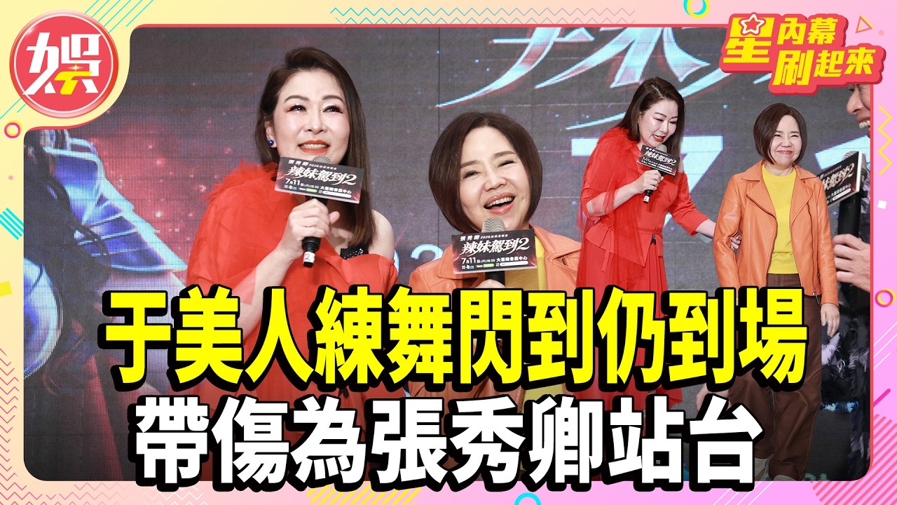 于美人練舞閃到仍到場 帶傷為張秀卿站台！【TVBS娛樂頭條】#于美人 #張秀卿 #受傷 #星內幕刷起來