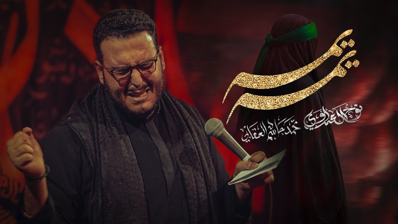 يمة يمة | نوح المحمداوي | هيئة كريم الهواشم - ١٤٤٧