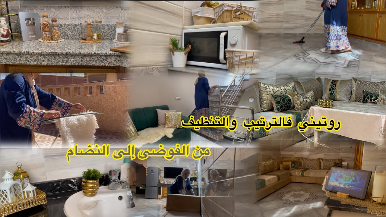 		من الفوضى للنظام! روتين أم لطفلين فالدار 👩‍👧‍👦 تغيير الديكور👌النتيجة غادي تفاجئك