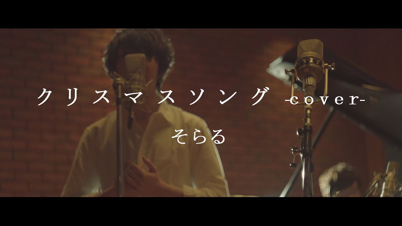 クリスマスソング（back number）cover / そらる