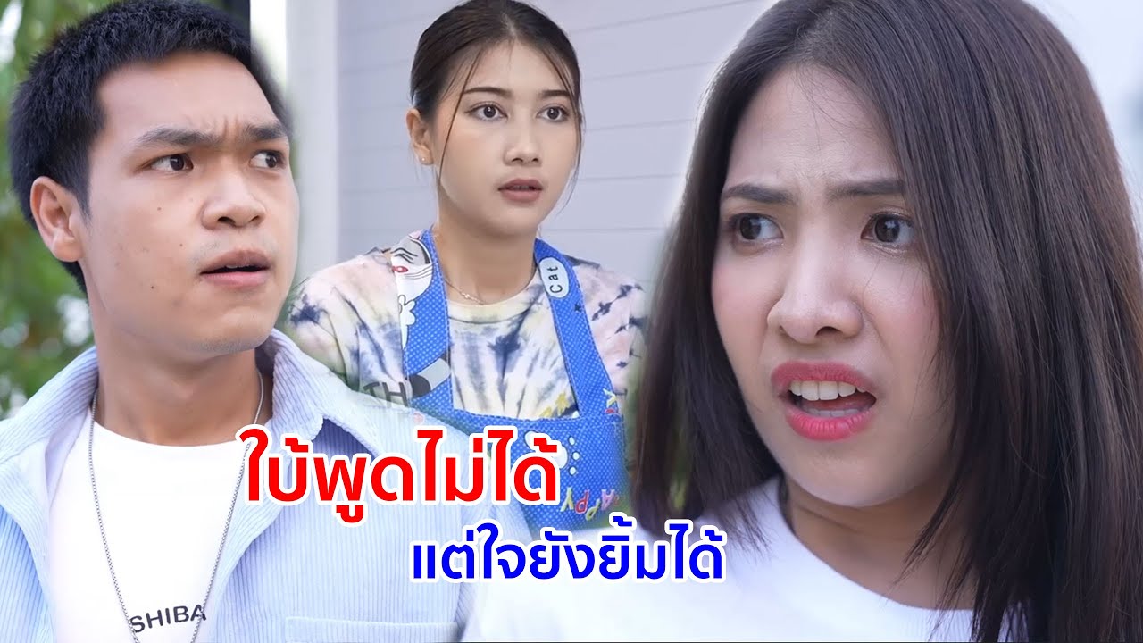 หนังสั้น ใบ้ พูดไม่ได้ แต่ใจยังยิ้มได้