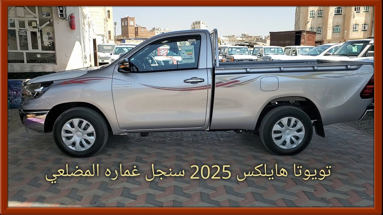 تويوتا هايلكس 2025 سنجل غماره المضلعي
