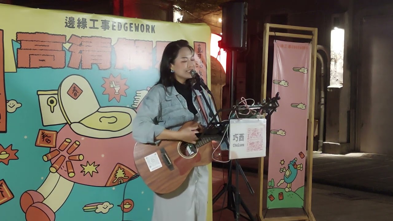 2026/02/07巧西Chelsea - 淚橋Cover