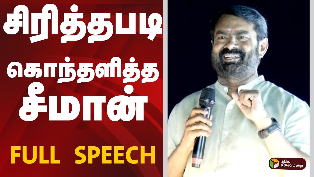 சிரித்தபடி கொந்தளித்த சீமான் FULL SPEECH | SEEMAN | NTK