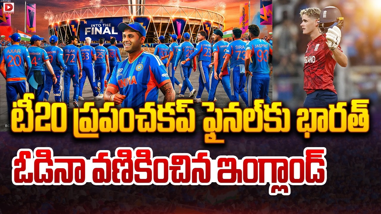 Live : టీ20 ప్రపంచకప్ ఫైనల్లో భారత్ ఓడినా వణికించిన ఇంగ్లాండ్ | India Vs England | T20 World Cup