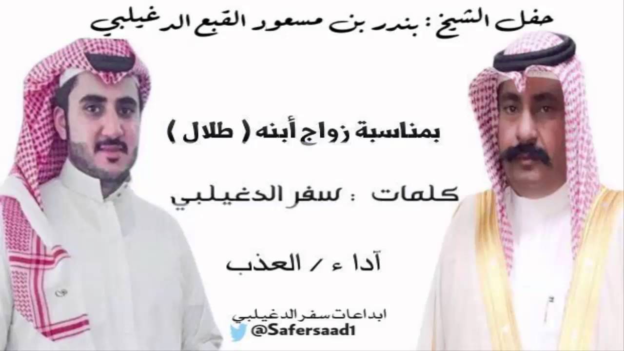 حفل الشيخ / بندر بن مسعود القبع الدغيلبي بمناسبة زواج ابنه ( طلال ) كلمات سفر الدغيلبي & آداء العذب