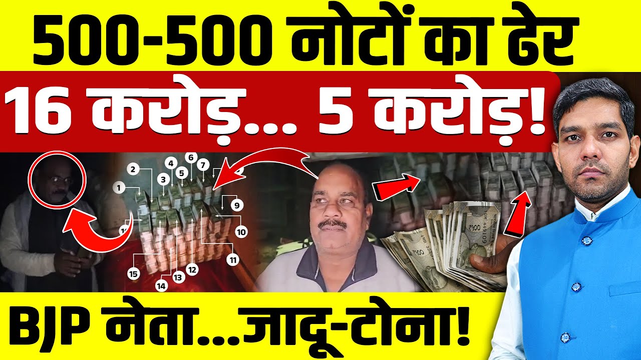 BJP Leader Cash Video: 500-500 नोटों का ढेर 16 करोड़... 5 करोड़! | BJP नेता...जादू-टोना! | Dharmendra