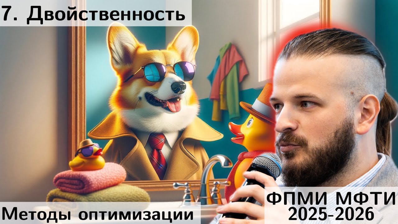 7. Двойственность. МФТИ 2025