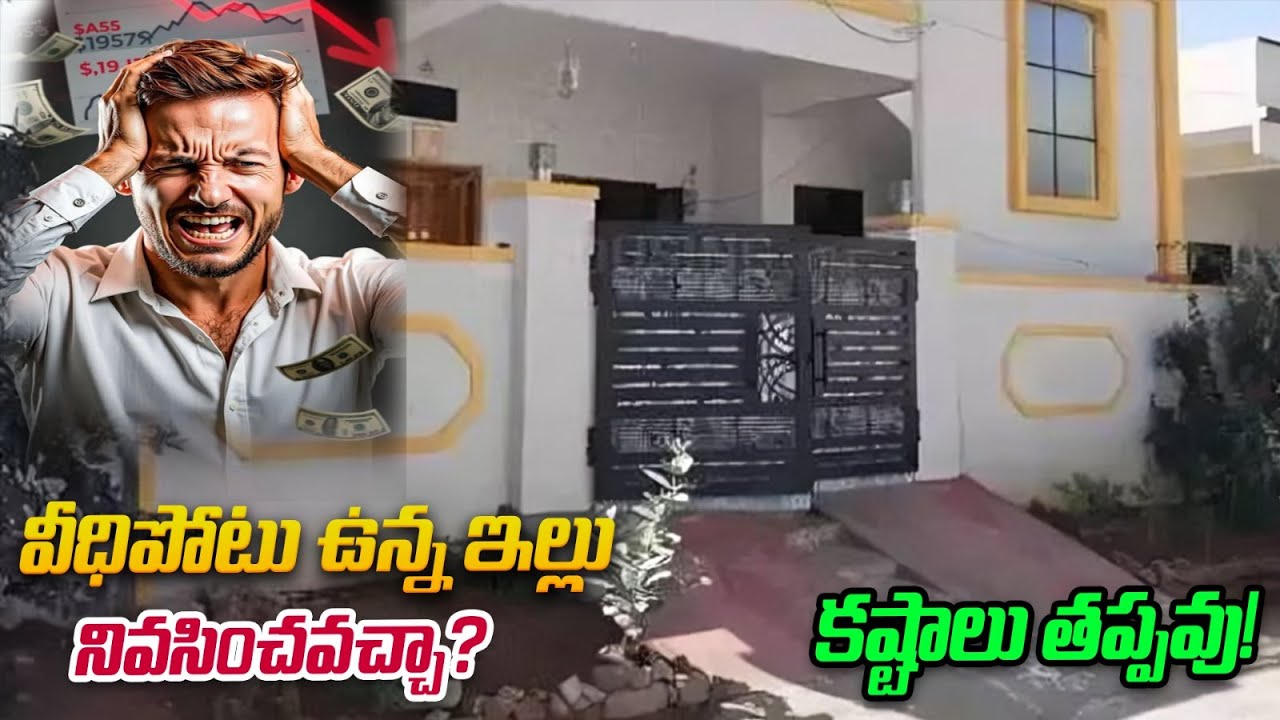 వీధిపోటు ఉన్న ఇల్లు… నివసించవచ్చా? | Astrology | i6 Network