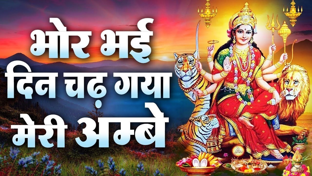 आरतियाँ- अम्बे तू है जगदम्बे काली- ॐ जय अम्बे गौरी | भोर भई दिन चढ़ गया मेरी अम्बे-Om Jai Ambey