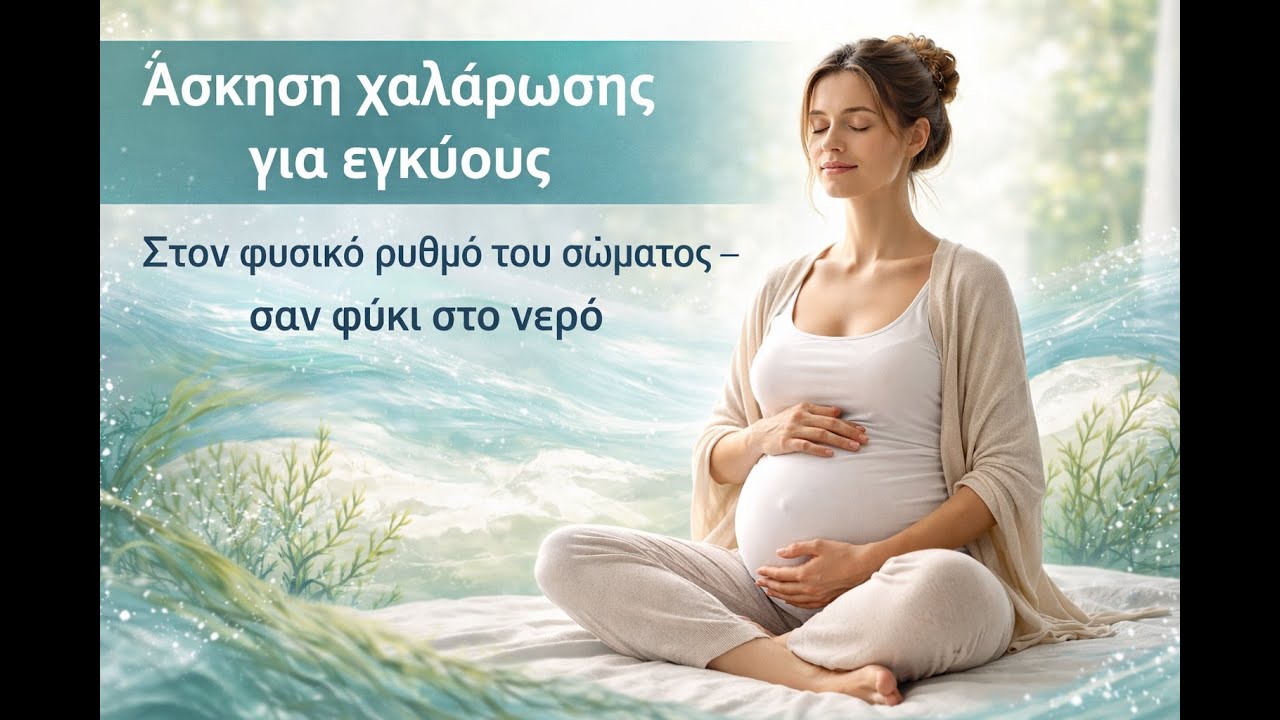 Καθοδηγούμενη Άσκηση για Εγκύους Αναπνοής, Χαλάρωσης & Οραματισμού (6’)