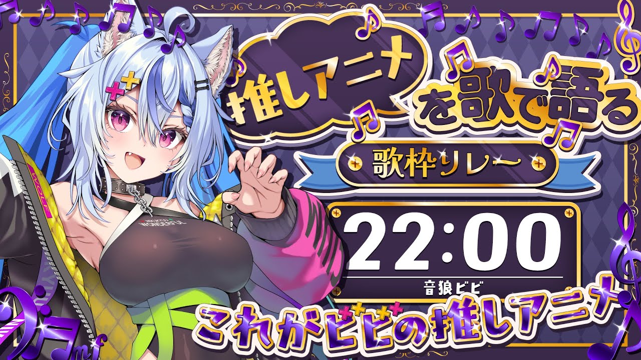 【 #推しアニメを歌で語る歌枠リレー 】元気なおおかみっこ！大好きな推しアニメ...💓 ┆ 音狼ビビ