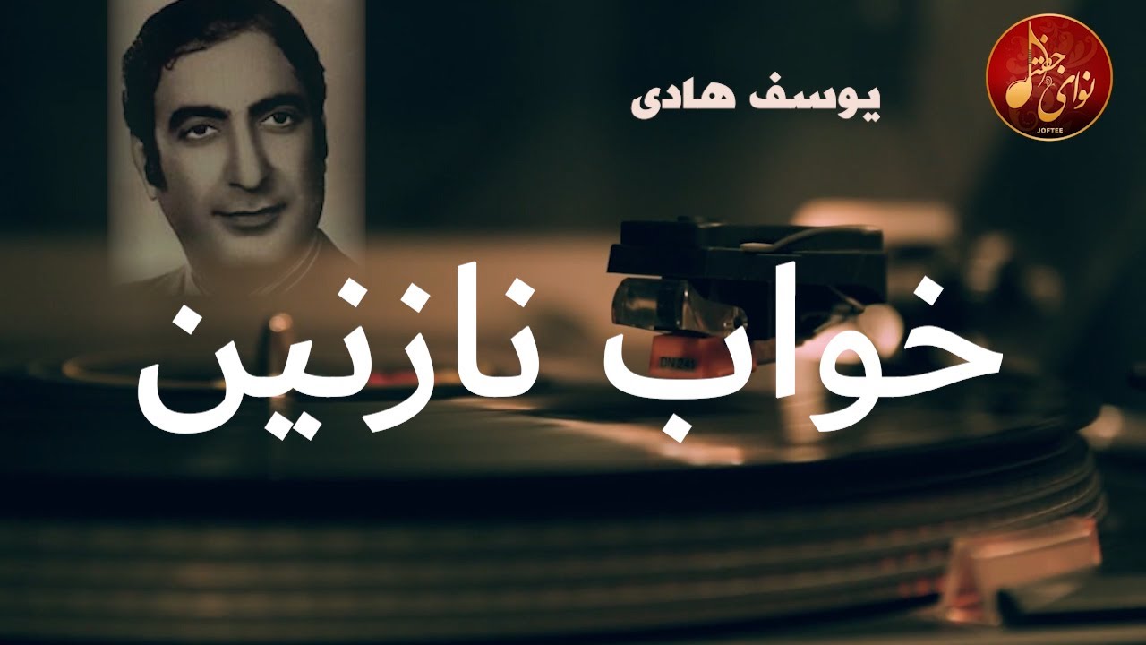 یوسف هادی - خواب نازنین | Yousef Hadi | Bastaki