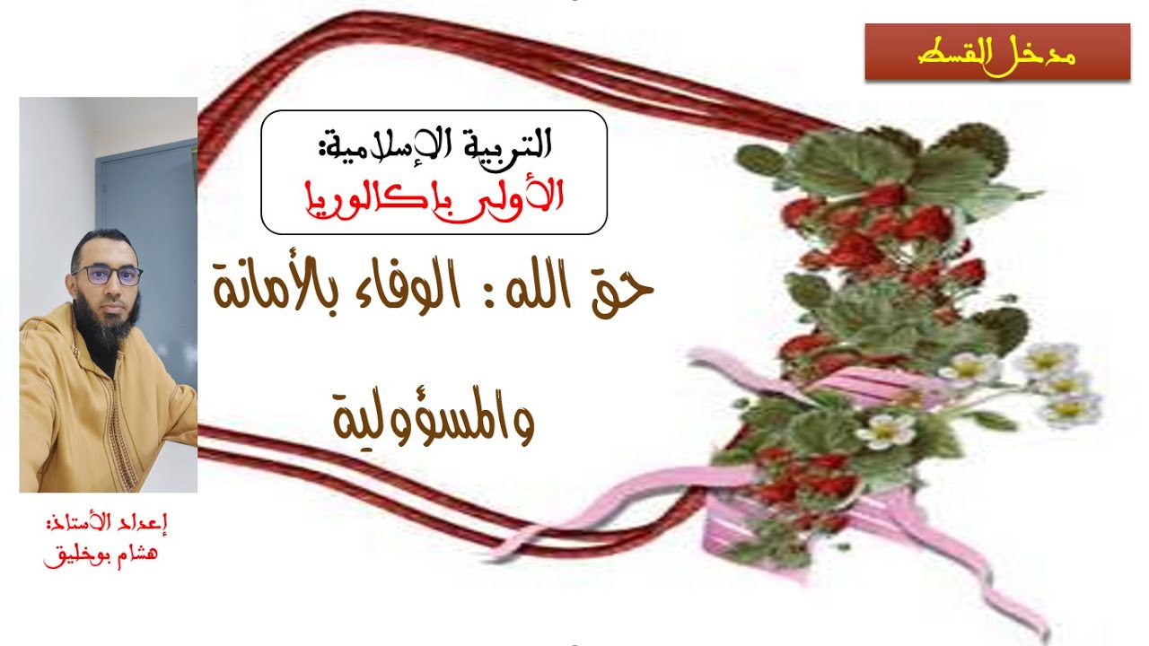مادةالتربية الإسلامية/أولى باك: مدخل القسط: حق الله الوفاء بالأمانة والمسؤولية الأستاذ: هشام بوخليق