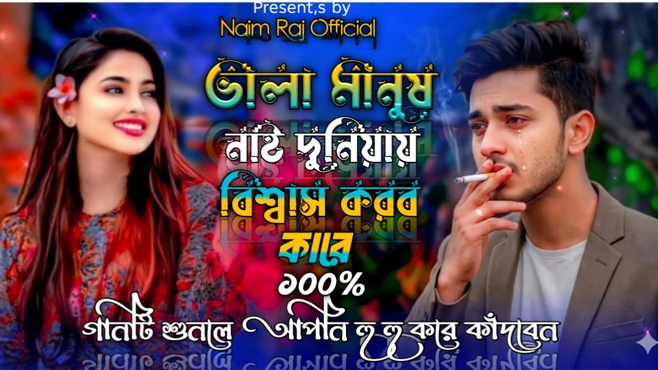 ভালা মানুষ নাই দুনিয়ায় বিশ্বাস করব কারে 😭Naim Raj 😭নাঈম রাজের সেরা বিরহের গান😭Sad song bangla 2026