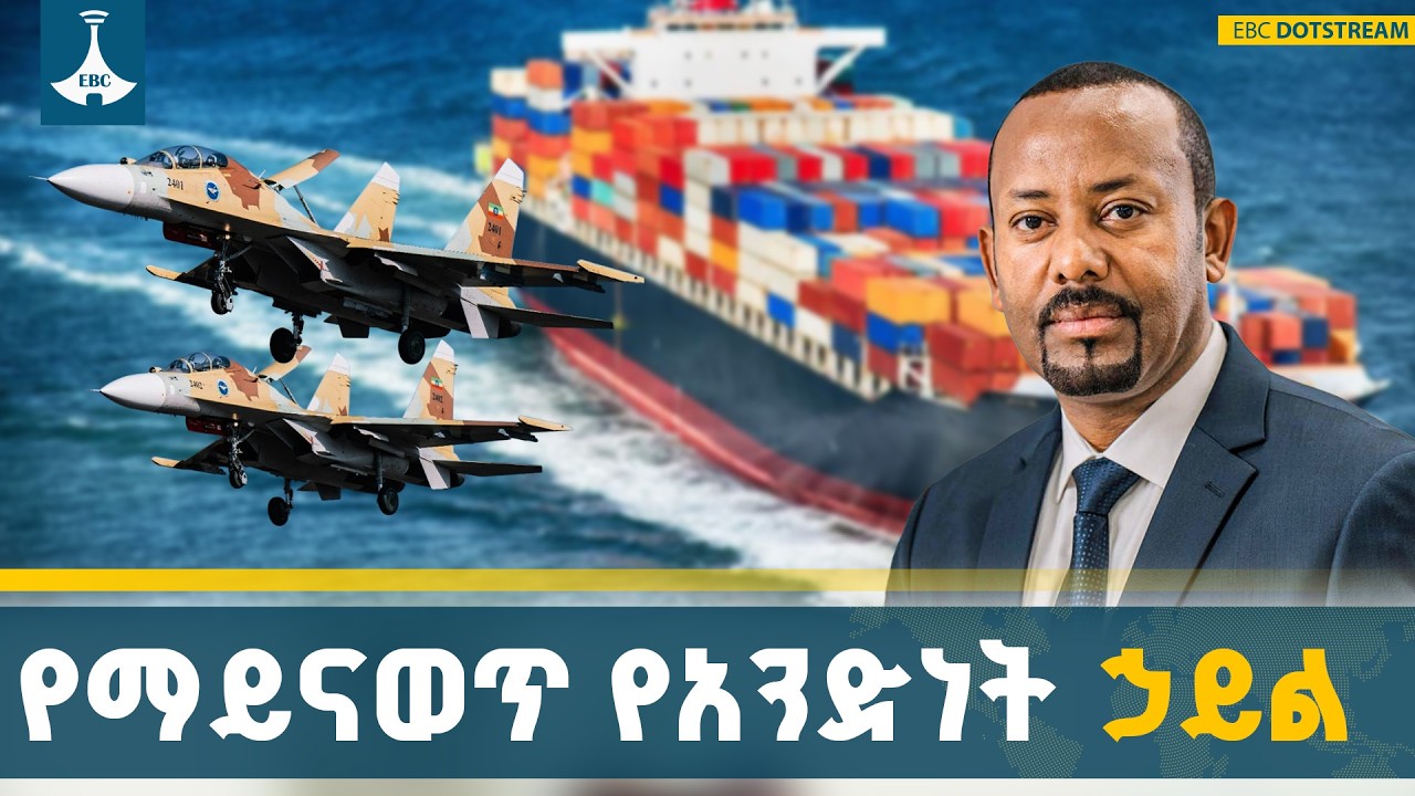 ኢትዮጵያ በጂኦ-ፖለቲካዊ መገኛዋ ምክንያት የሚሸረቡባትን ተለዋዋጭ ሴራዎች በአንድነት እየመከተች ትገኛለች ETV | EBC | EBCDOTSTREAM