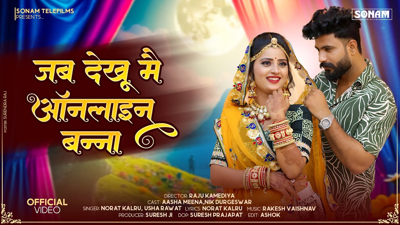 जब देखू मै ऑनलाइन बन्ना || Norat Kalru &  Asha Meena || Viral Rajasthani Song 2026 || #folksong