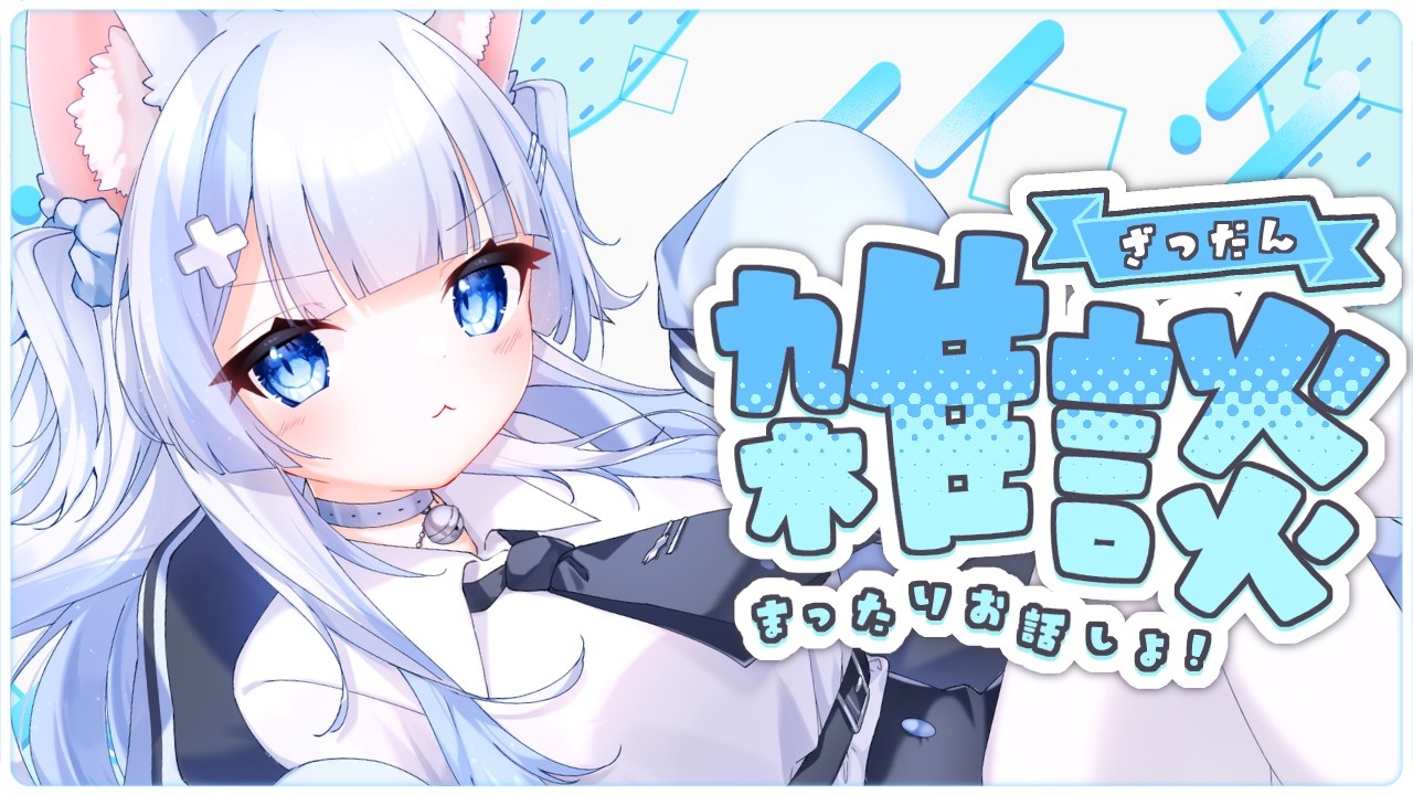 【雑談】今日もお仕事お疲れさま！ゆったりお話ししようー！歌枠の後日談もアリ！【VtuberJP】