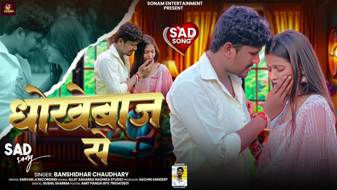 #Bansidhar Chaudhary New Sad Song - धोखेबाज़ से - Dhokhebaz Se #Maithili New Song 2025