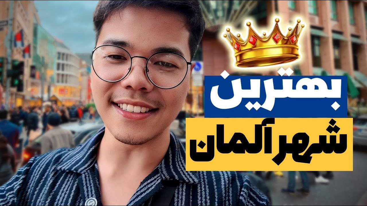 چرا این شهر؟؟؟(ولاگ شهر دوسلدورف)
