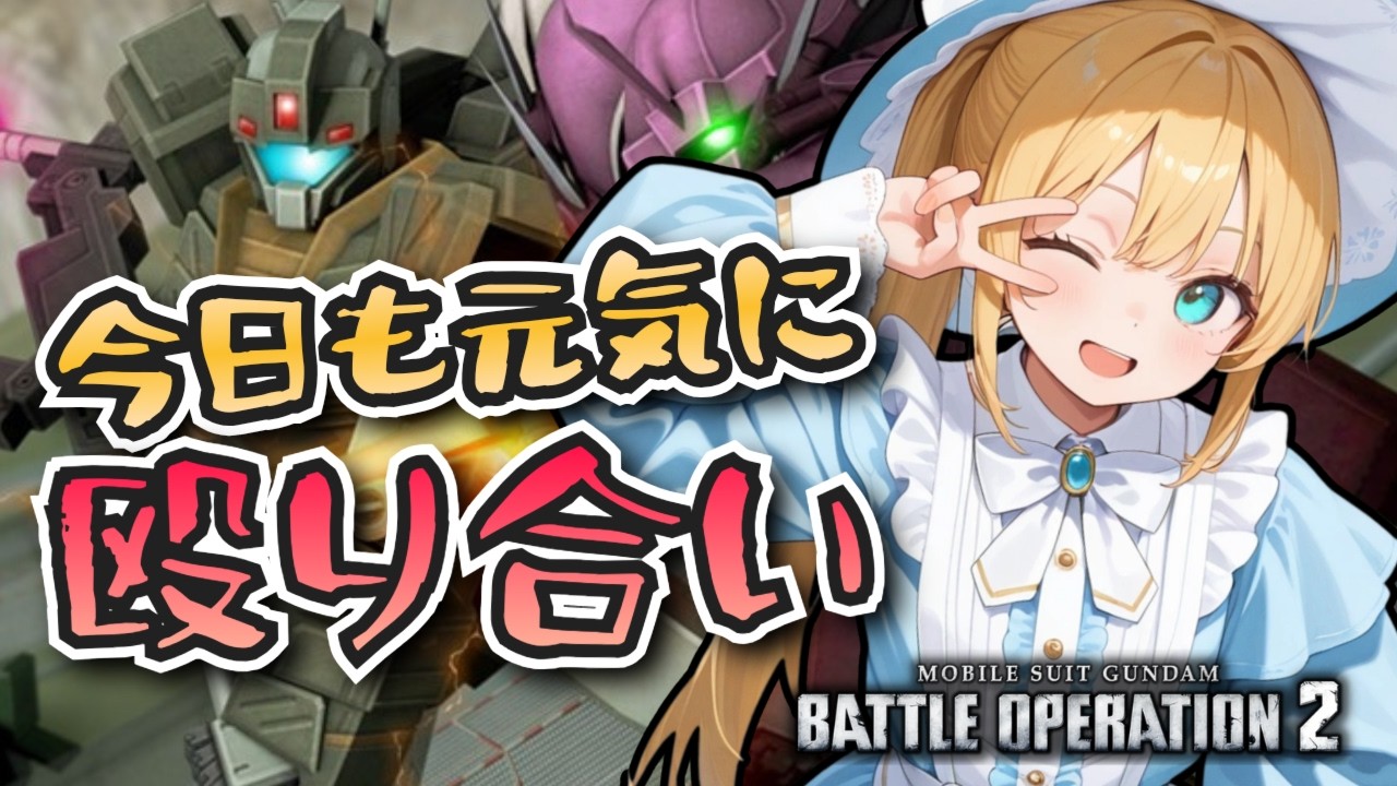 【バトオペ2】バトオペで暖を取ろう！バトオペやるよ【BATTLE OPERATION2/STEAM/Vtuber/NasuMaho】