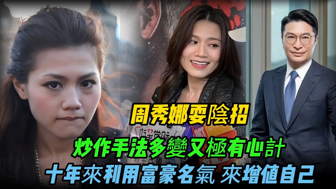 李家诚徐子淇沦为周秀娜“包养绯闻永动机”：2016古法馊饭，2025回锅再炒？！#周秀娜 #徐子淇 #李家诚 #香港娱乐 #豪门緋聞 #明星八卦