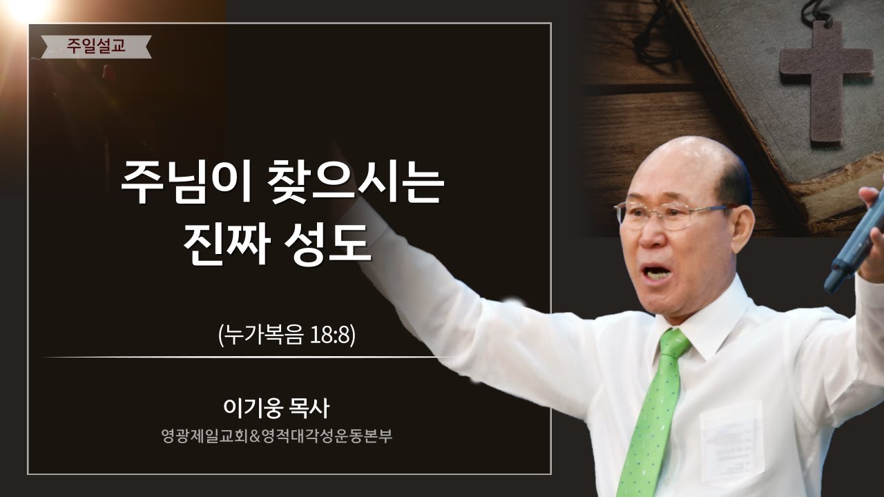 주님이 찾으시는 진짜 성도 - 영광제일교회 이기웅목사님