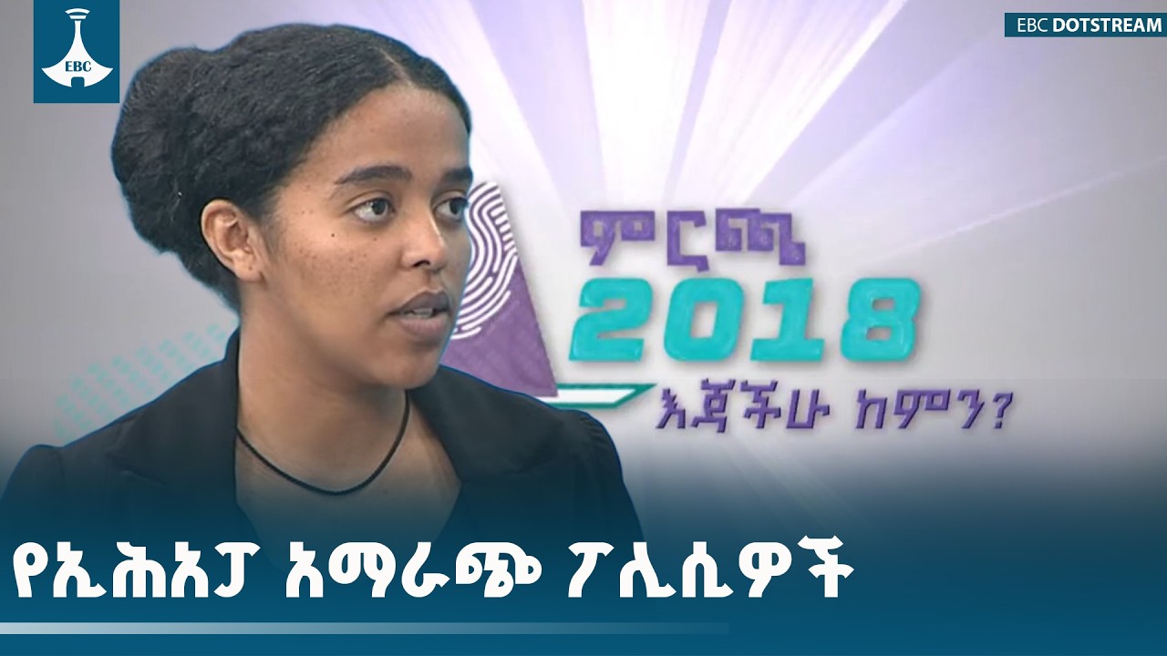 እጃችሁ ከምን የኢትዮጵያ ሕዝባዊ አብዮታዊ ፓርቲ (ኢሕአፓ) የፖሊሲ አማራጮች ምንድን ናቸው?#Election2018 #EBC #Ebcdotstream