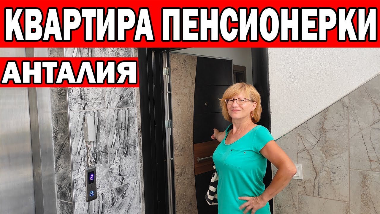 ПЕНСИОНЕРКА ИЗ РФ КУПИЛА КВАРТИРУ В ТУРЦИИ / КАК ЖИВУТ Российские ПЕНСИОНЕРЫ В ТУРЦИИ /КЕПЕЗ Анталия