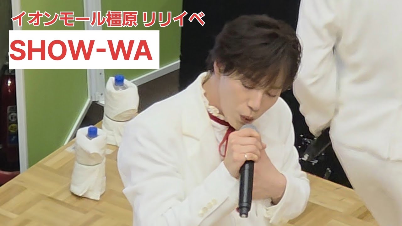SHOW-WA  イオンモール橿原 「いつの日か悔やめばい」