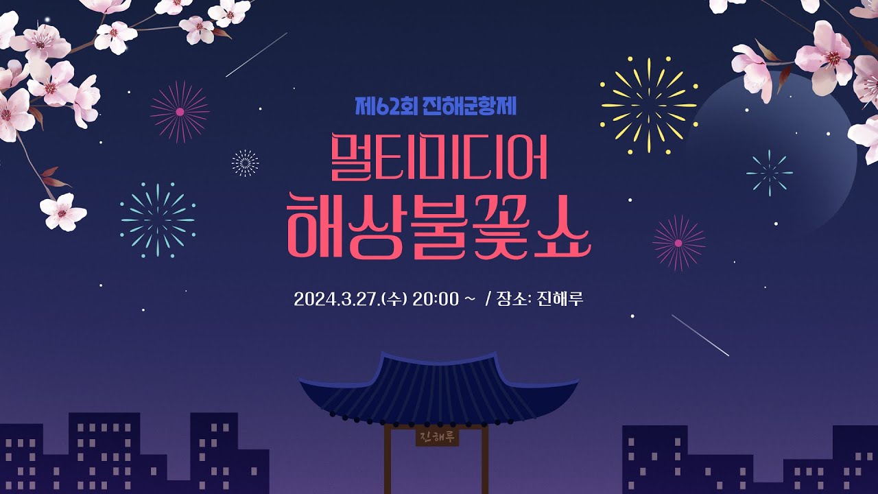 제62회 진해군항제 멀티미디어 해상불꽃쇼