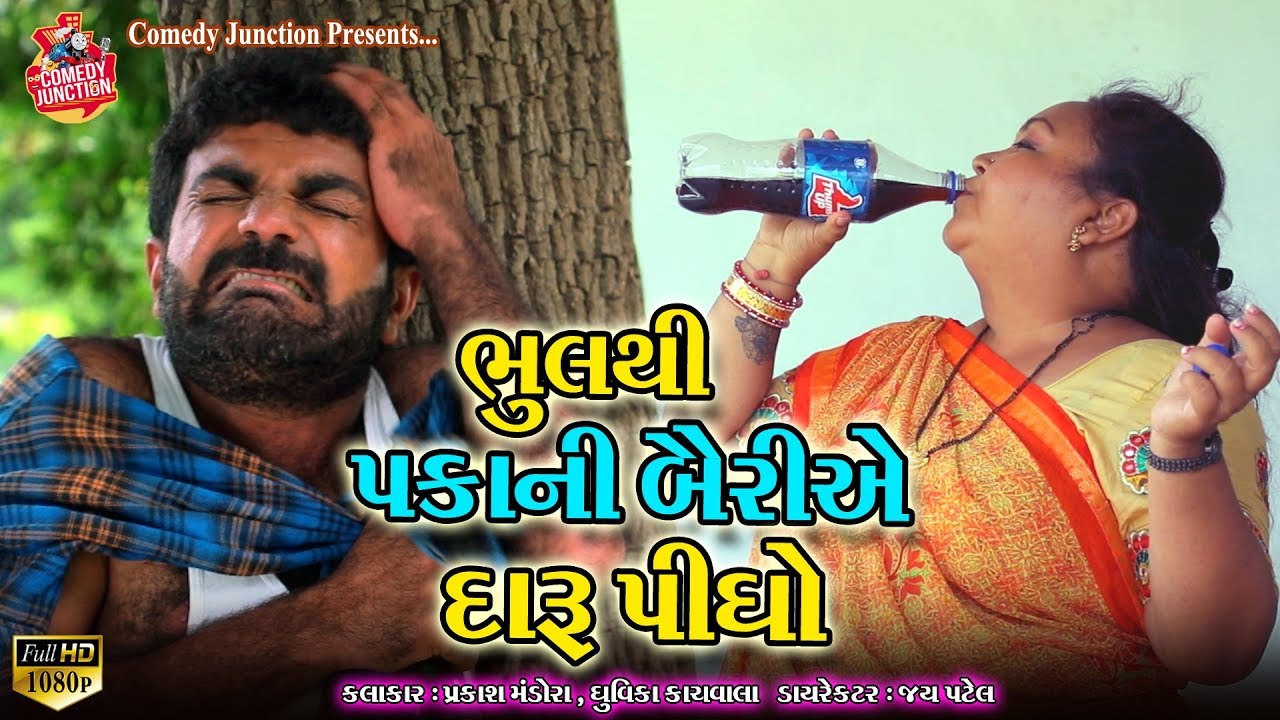 ભૂલ થી પકા ની બૈરી એ દારૂ પીધો || Prakash Mandora Comedy Junction || Prakash Mandora New Comedy 2019