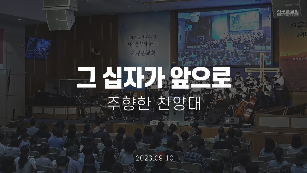 그 십자가 앞으로 | 주향한 찬양대 | 2023.09.10 | 지구촌교회