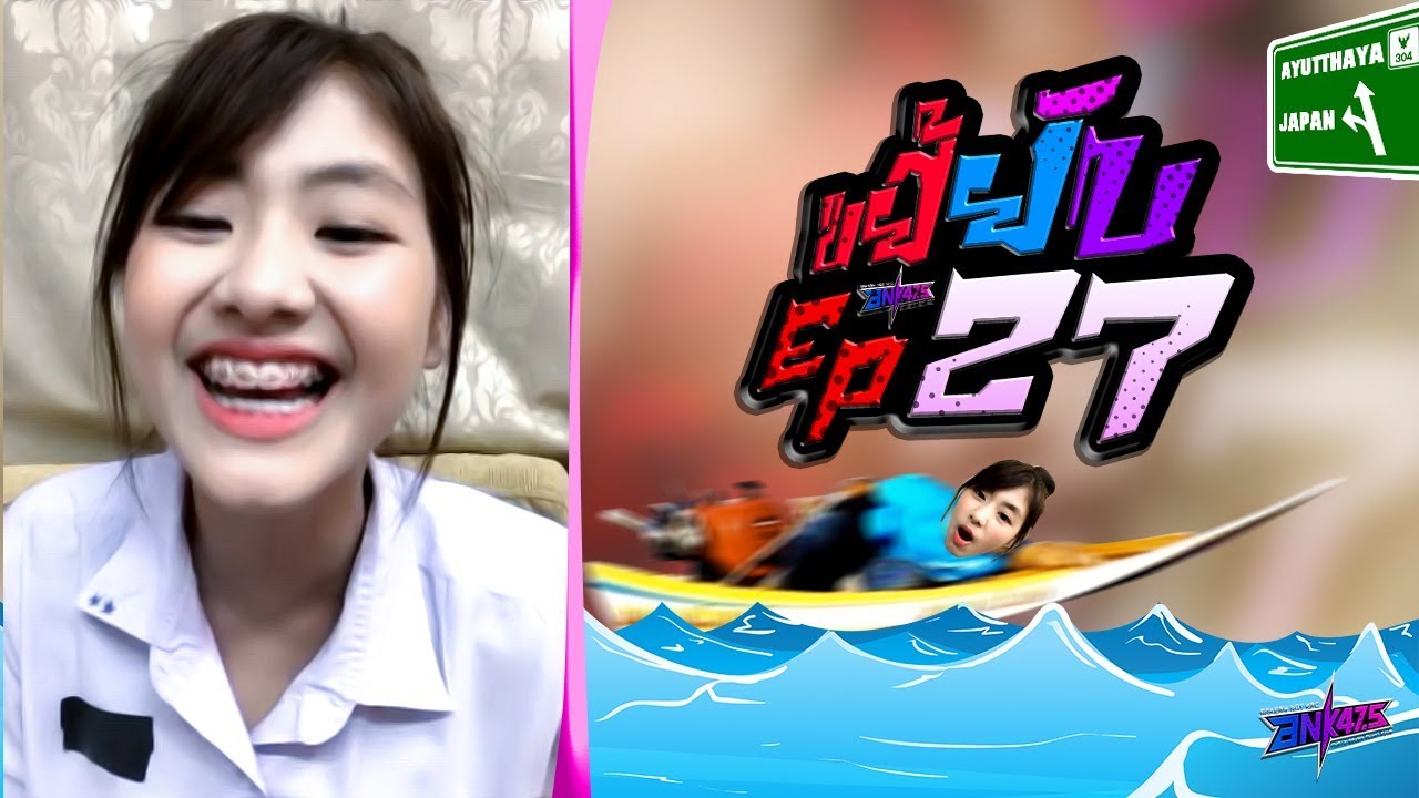 ขยี้ยับ [EP27] : 