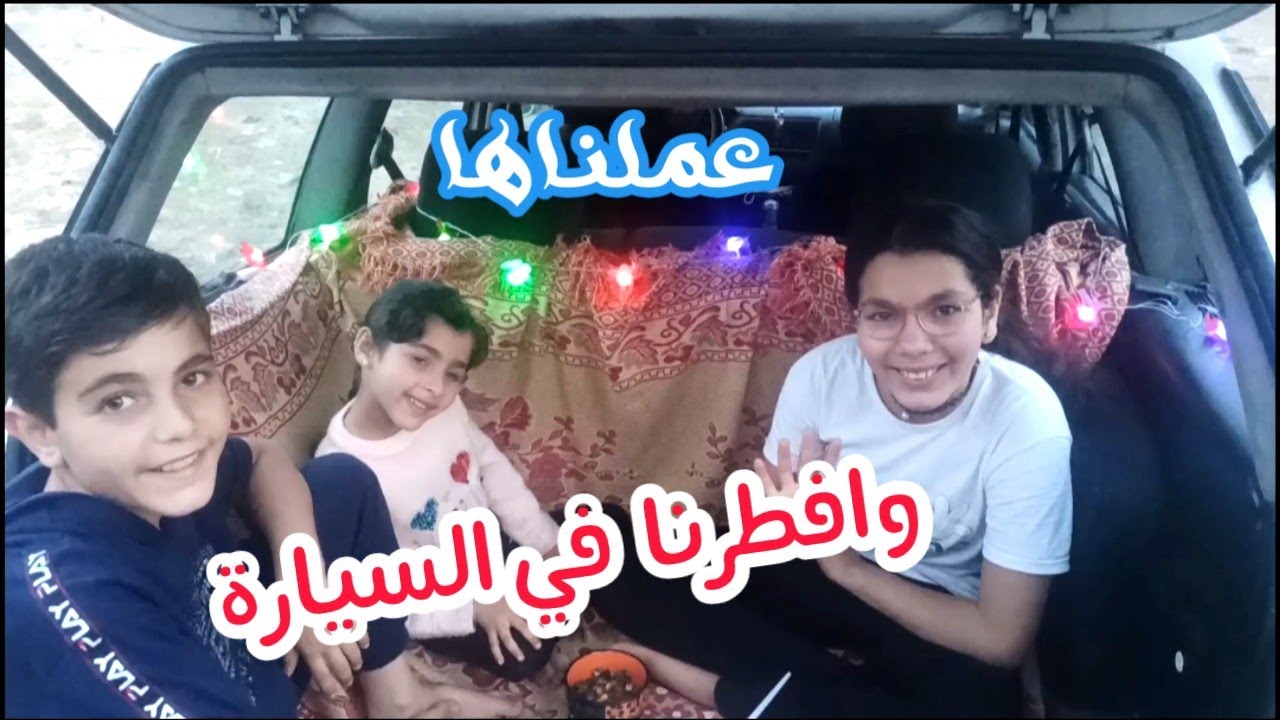 أفطرنا بسيارة🚙وطلعنا زيارة رمضان