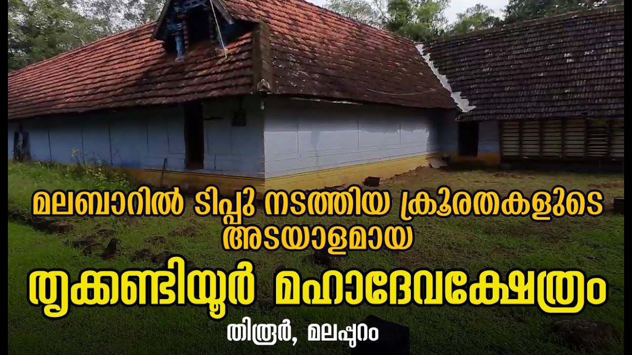 തകർക്കപ്പെട്ട ക്ഷേത്രങ്ങൾ- 1 | തൃക്കണ്ടിയൂർ മഹാദേവക്ഷേത്രം തിരൂർ, മലപ്പുറം