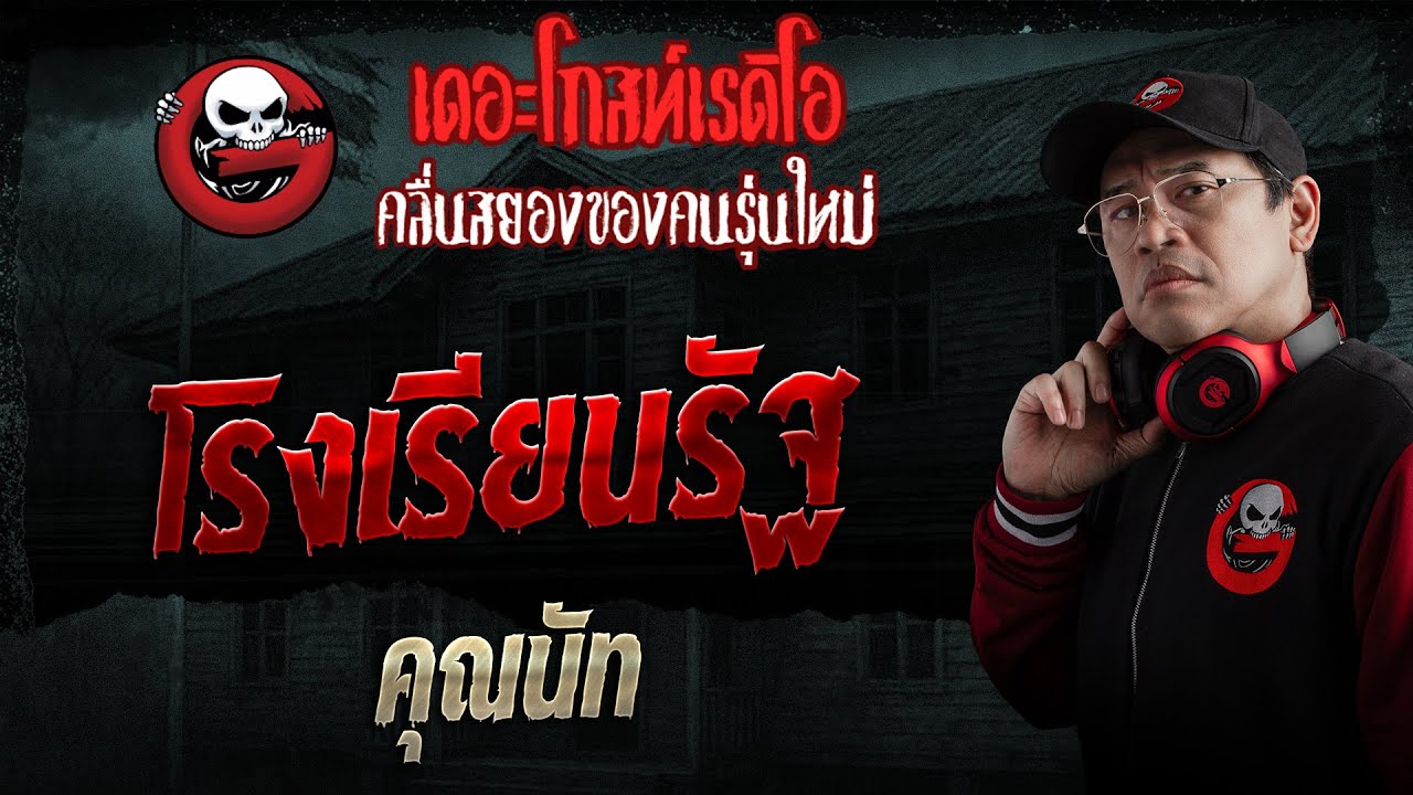 โรงเรียนรัฐ  • คุณนัท | 18 ม.ค. 69 | THE GHOST RADIO
