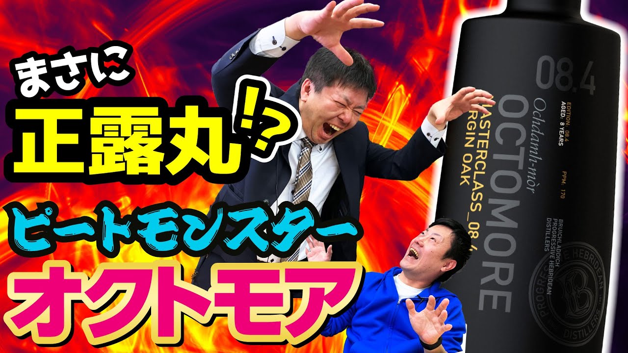 【ウイスキー】世界最強のピートモンスター「オクトモア」を徹底解説！