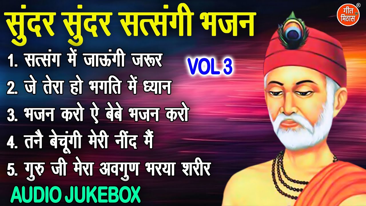 सुंदर सुंदर सत्संगी भजन Vol 3 | Guruon Ke Non Stop Bhajan | Satsang Ke Mithe Bhajan [AUDIO JUKEBOX]