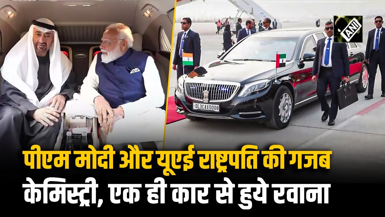 India दौरे पर UAE President, एक ही Car में Airport से साथ-साथ रवाना हुए PM Modi और यूएई राष्ट्रपति
