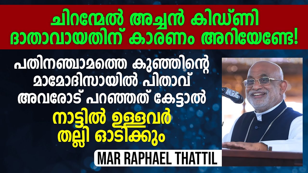 ചിറന്മേൽ അച്ചൻ കിഡ്ണി ദാതാവായതിന് കാരണം അറിയേണ്ടേ! | Mar. Raphael Thattil