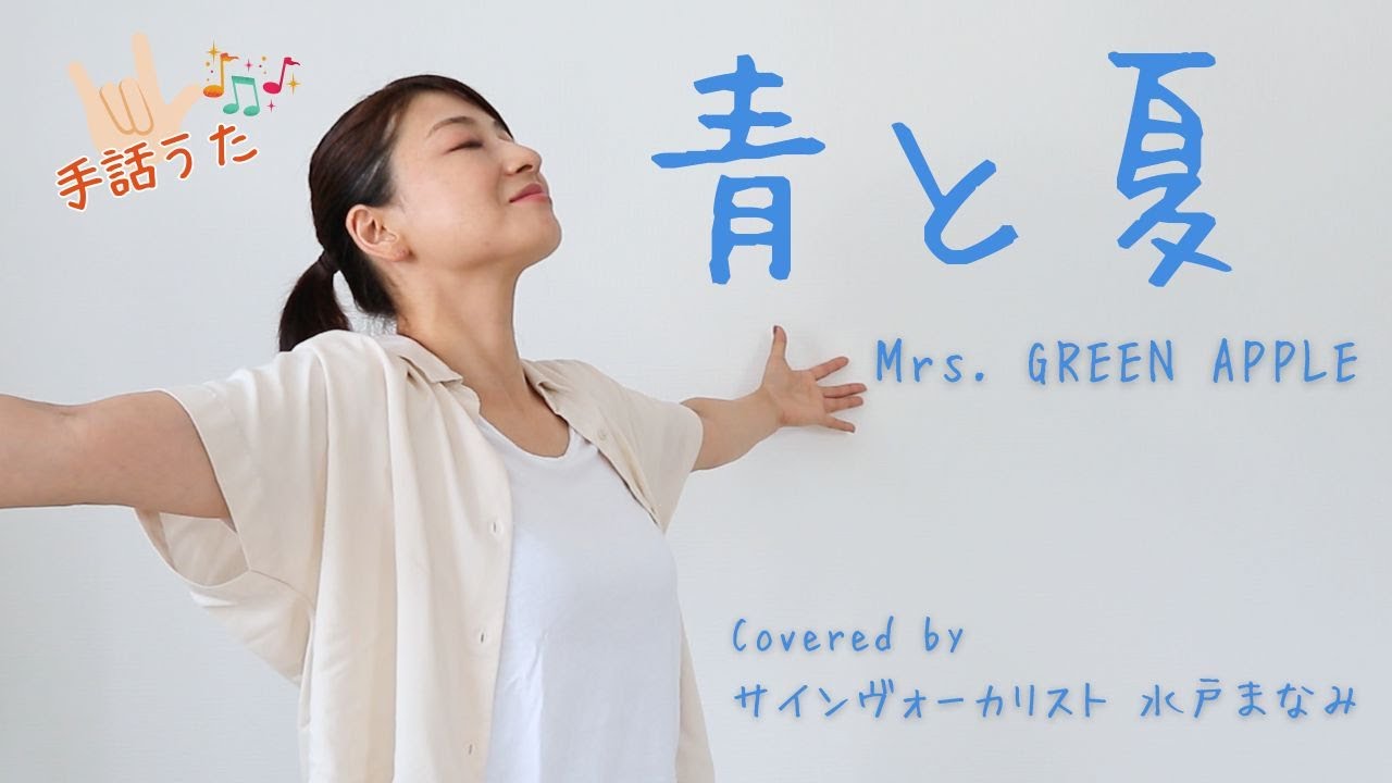 【手話うた】青と夏 / Mrs. GREEN APPLE（歌詞＆手話訳付き）