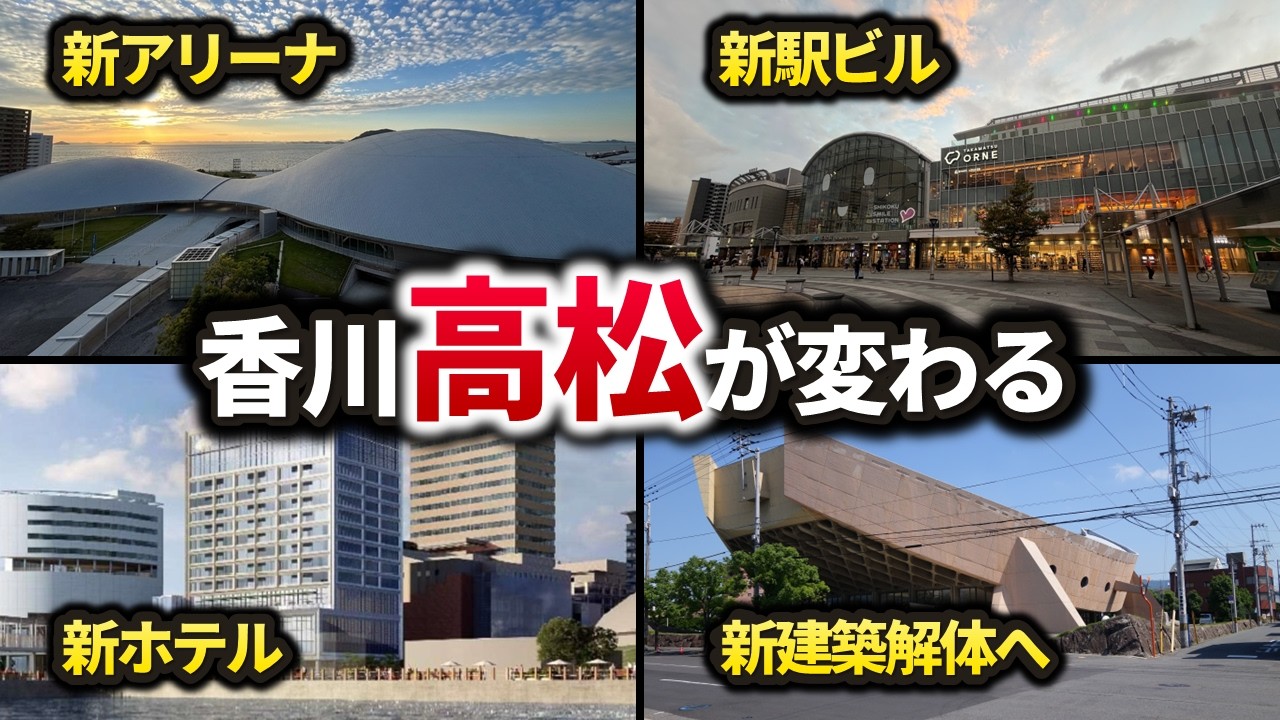 高松駅周辺に続々と新施設が誕生！新アリーナは「世界で最も美しい建築」に選出！